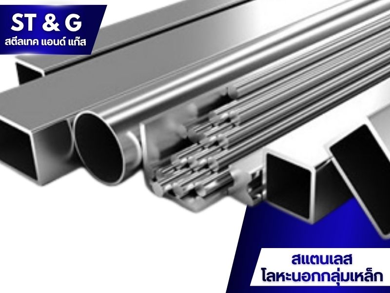 ขายสแตนเลส โลหะนอกกลุ่มเหล็ก