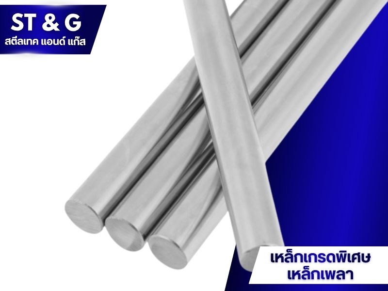 จำหน่ายเหล็กเกรดพิเศษ เหล็กเพลา